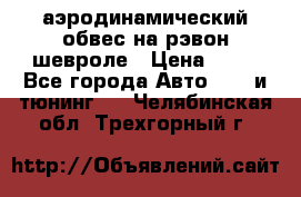 аэродинамический обвес на рэвон шевроле › Цена ­ 10 - Все города Авто » GT и тюнинг   . Челябинская обл.,Трехгорный г.